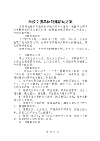 学校文明单位创建活动实施方案 