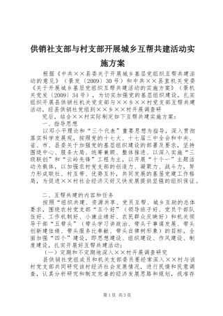 供销社支部与村支部开展城乡互帮共建活动方案 