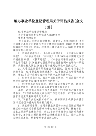 编办事业单位登记管理局关于评估报告[全文5篇] 