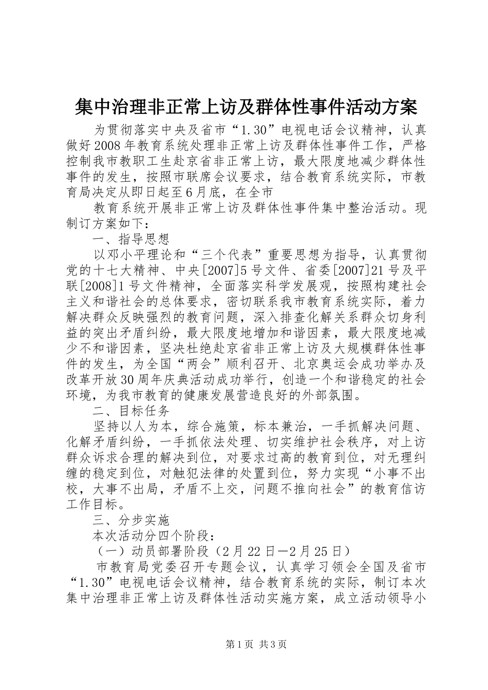 集中治理非正常上访及群体性事件活动实施方案 _第1页