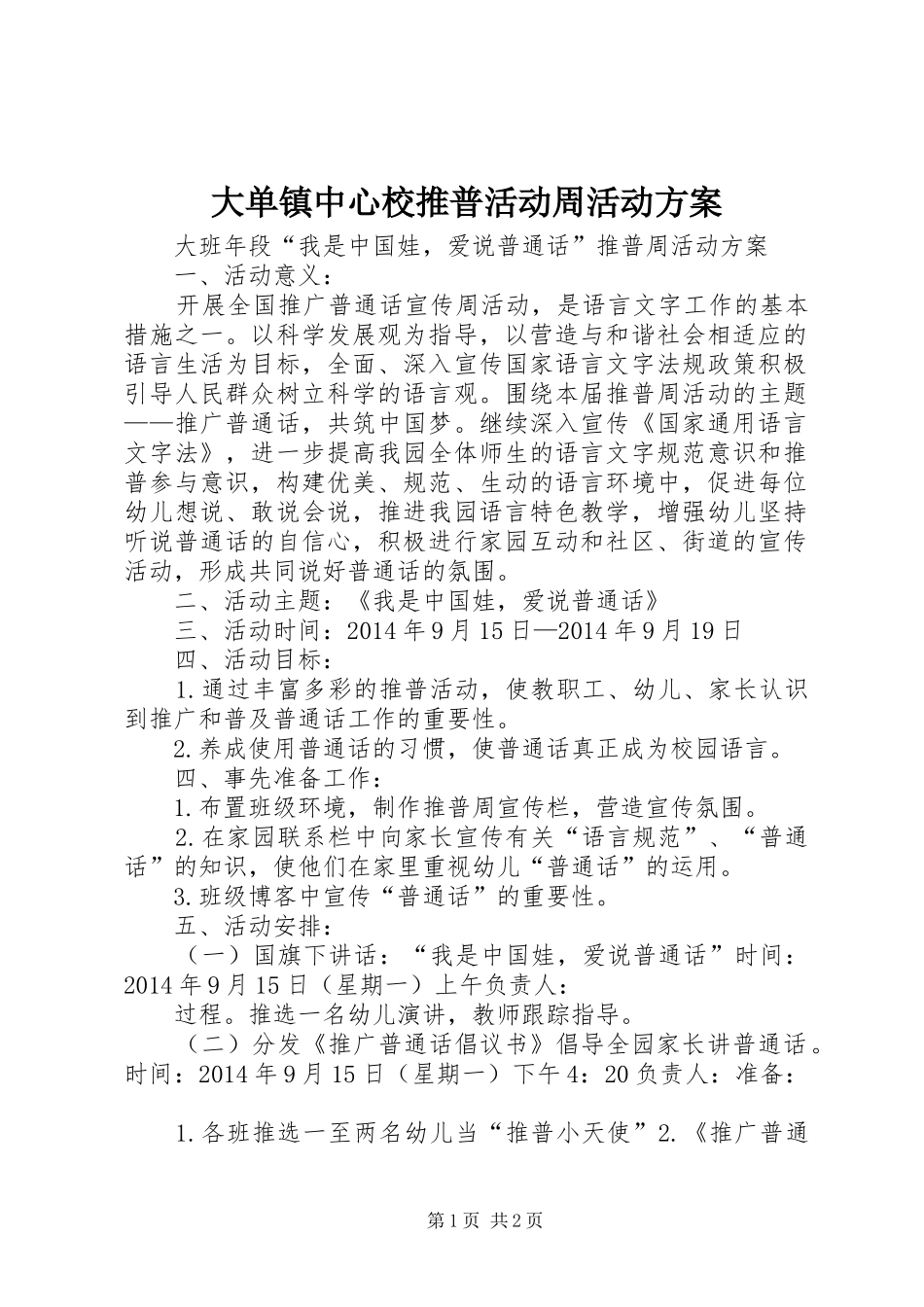 大单镇中心校推普活动周活动实施方案 _第1页