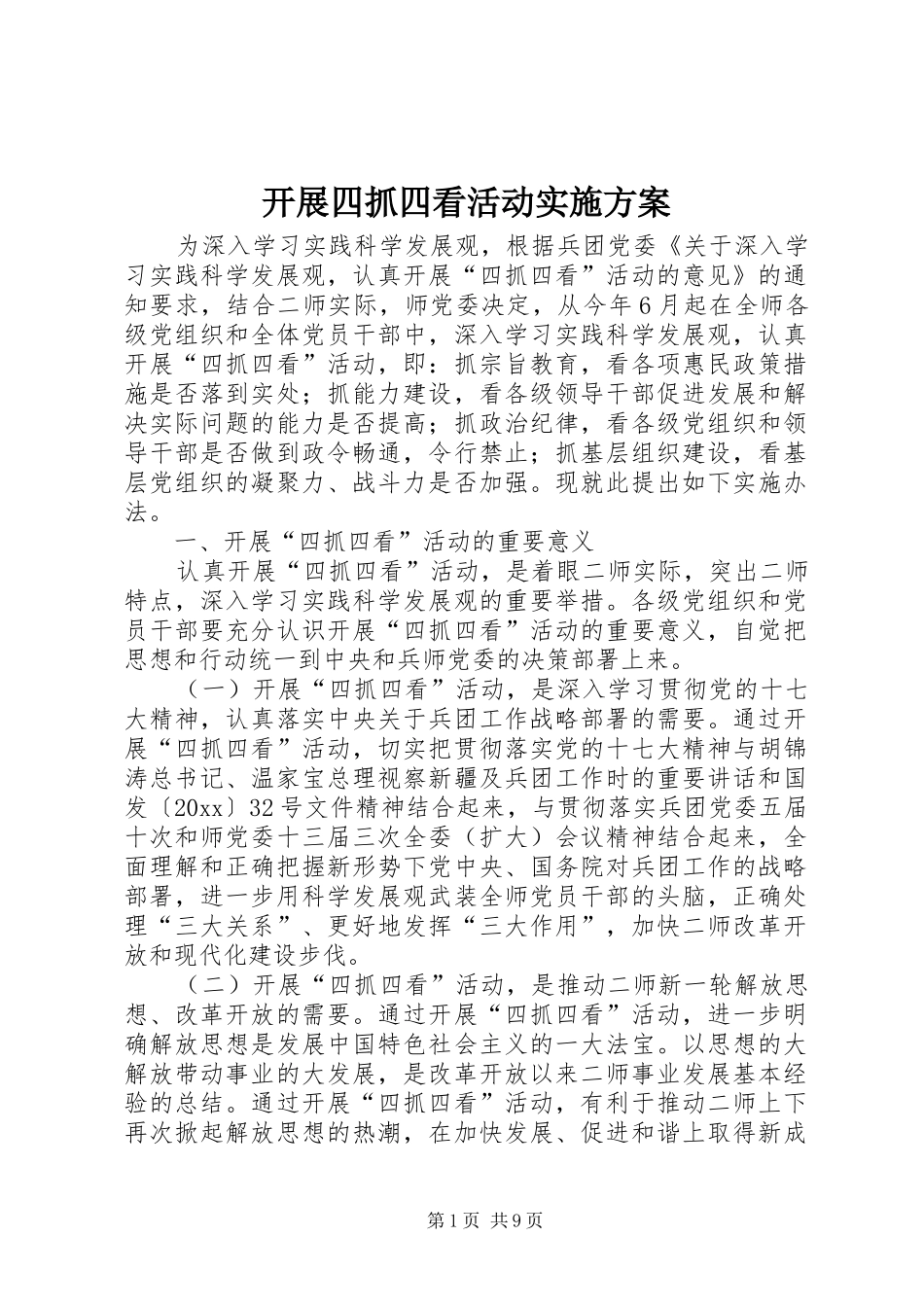 开展四抓四看活动方案 _第1页