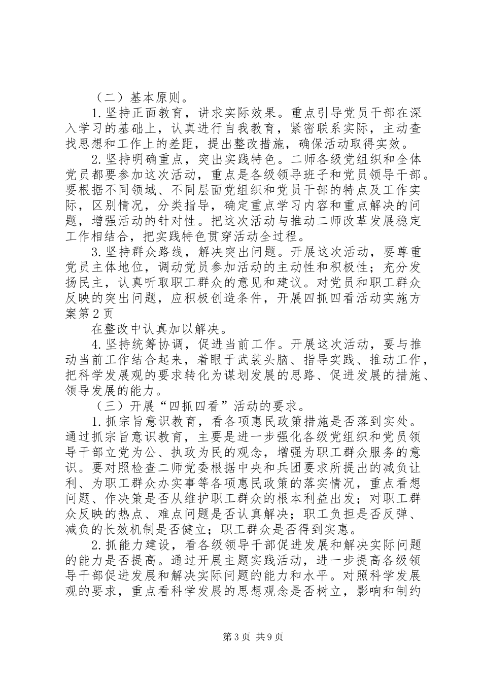 开展四抓四看活动方案 _第3页