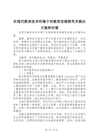 在现代教育技术环境下对教育发展探究并提出方案和对策
