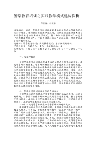 警察教育培训之实践教学模式建构探析