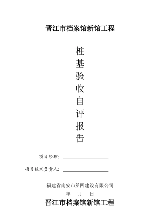 晋江市档案馆新馆桩自评报告