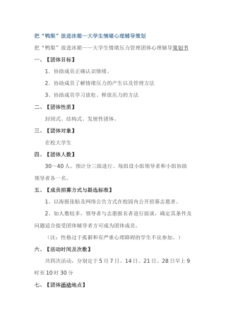 把“鸭梨”放进冰箱—大学生情绪心理辅导策划