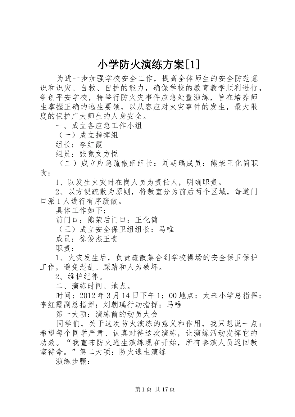 小学防火演练方案[1]_第1页