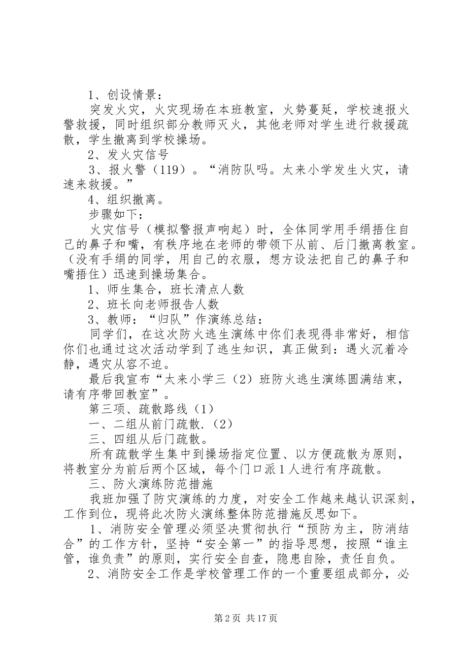 小学防火演练方案[1]_第2页