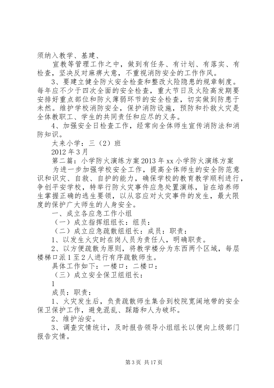 小学防火演练方案[1]_第3页
