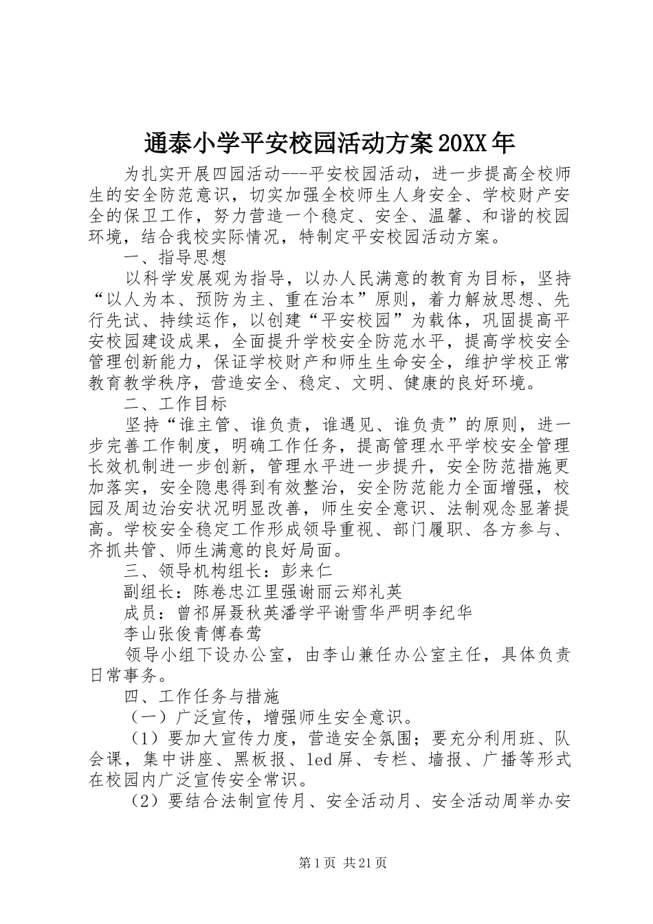 通泰小学平安校园活动方案20XX年_第1页