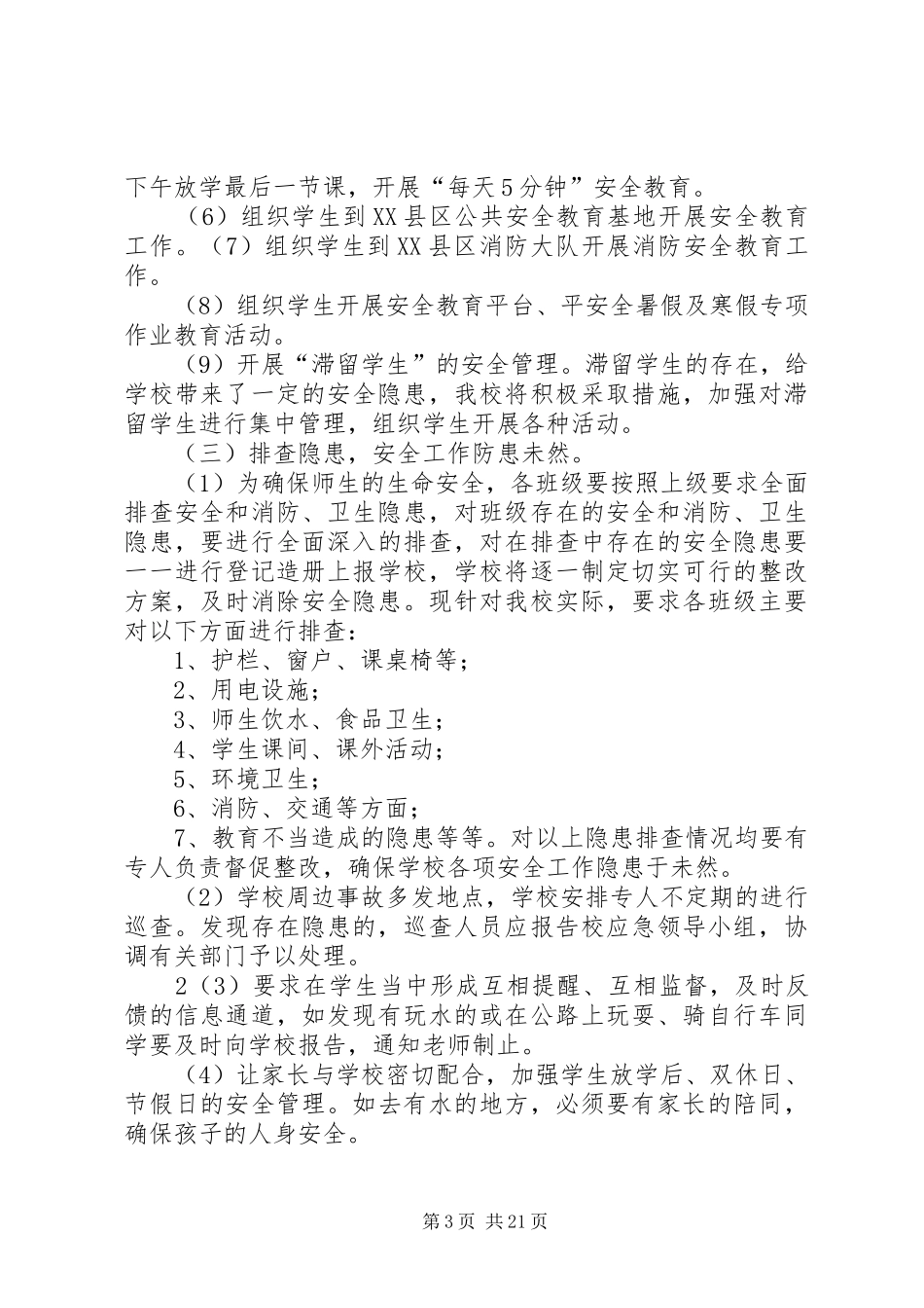 通泰小学平安校园活动方案20XX年_第3页