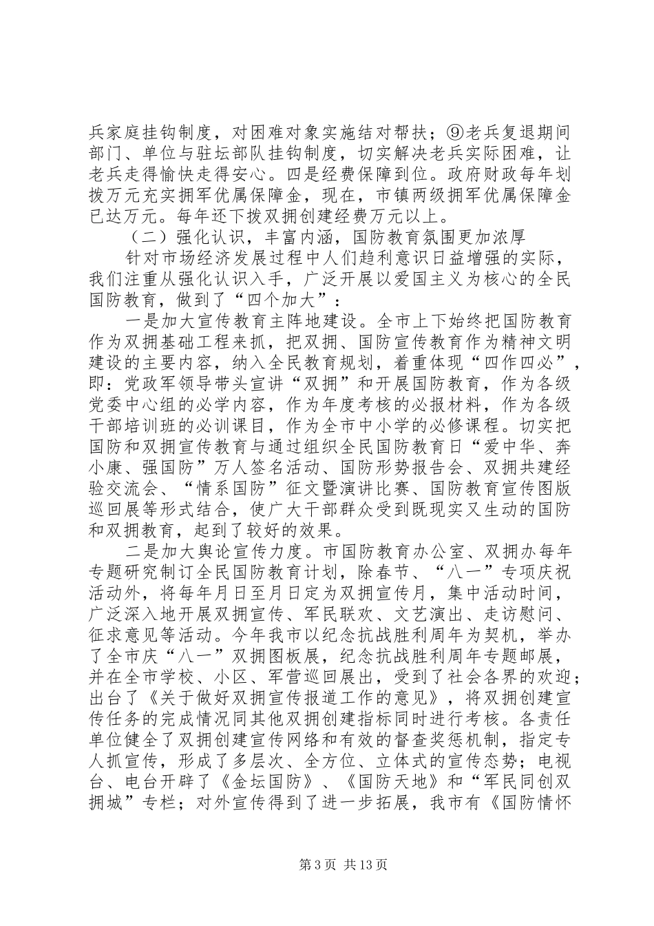 创建省级双拥模范城工作汇报 _第3页
