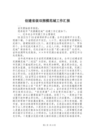 创建省级双拥模范城工作汇报 