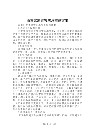 雨雪冰冻灾害应急措施实施方案 