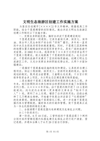文明生态旅游区创建工作方案 
