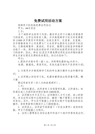 免费试用活动实施方案 