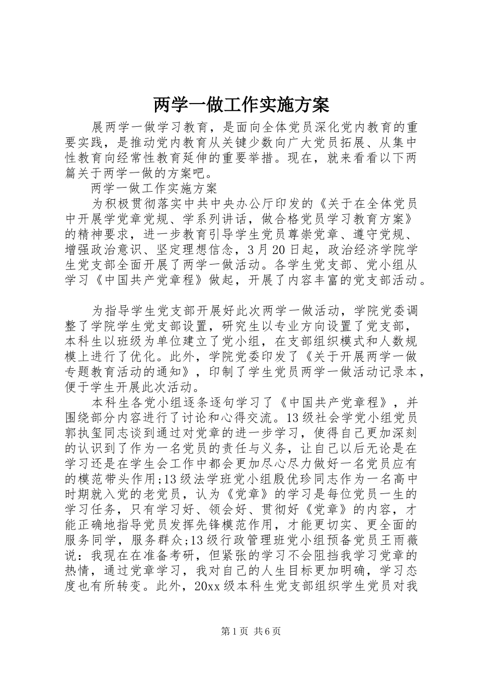 两学一做工作方案 _第1页