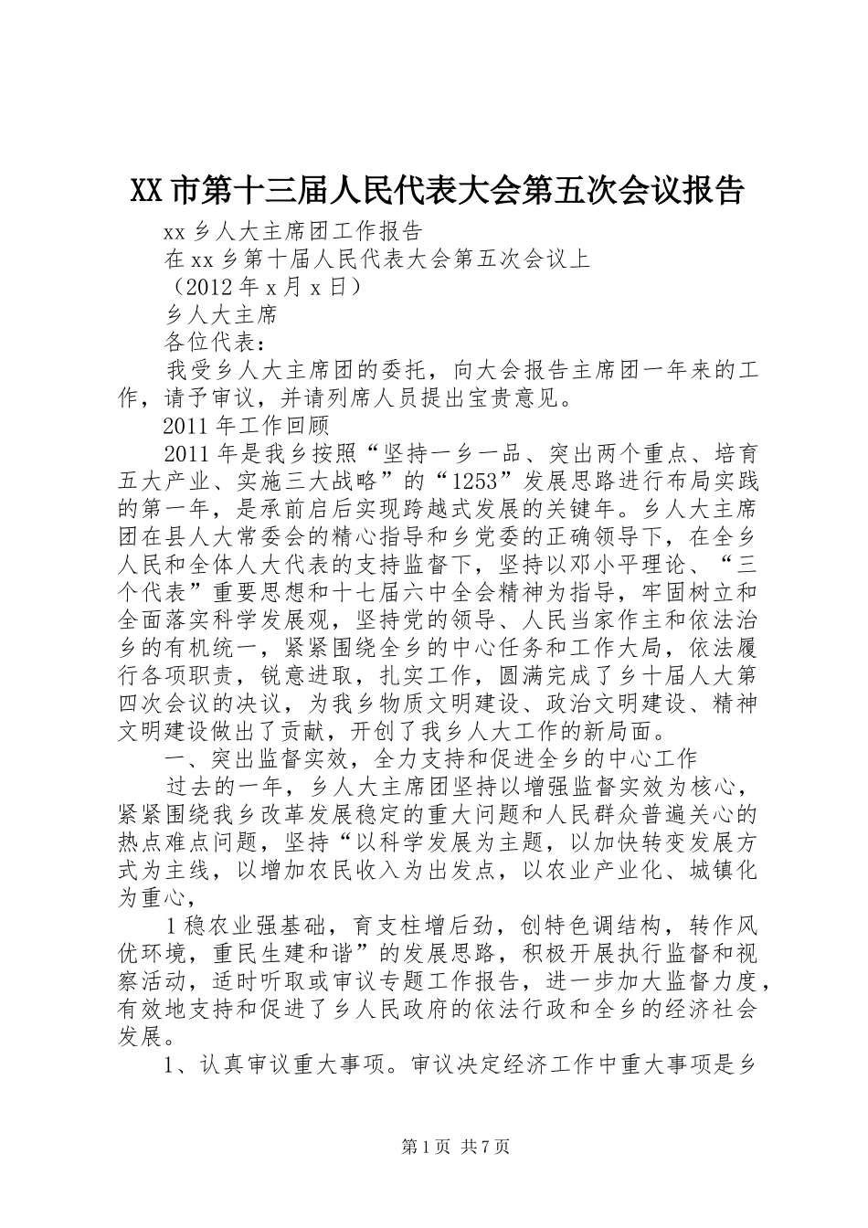 XX市第十三届人民代表大会第五次会议报告 _第1页