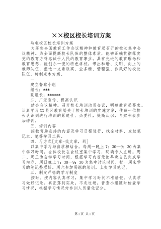 ××校区校长培训实施方案 