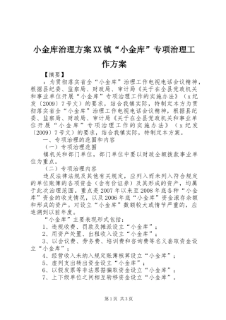 小金库治理方案XX镇“小金库”专项治理工作方案