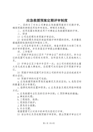 应急救援预案定期评审制度