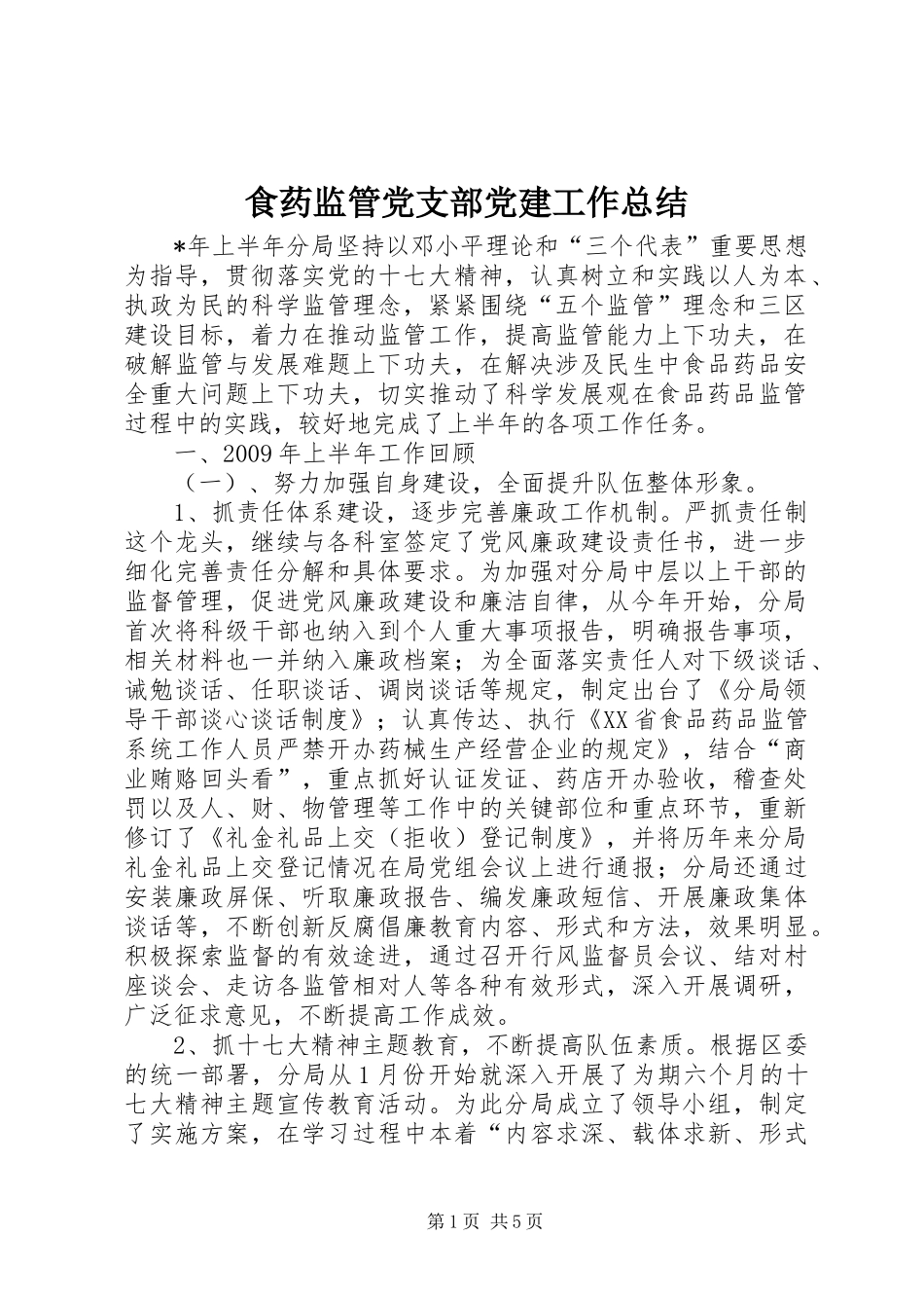 食药监管党支部党建工作总结_第1页