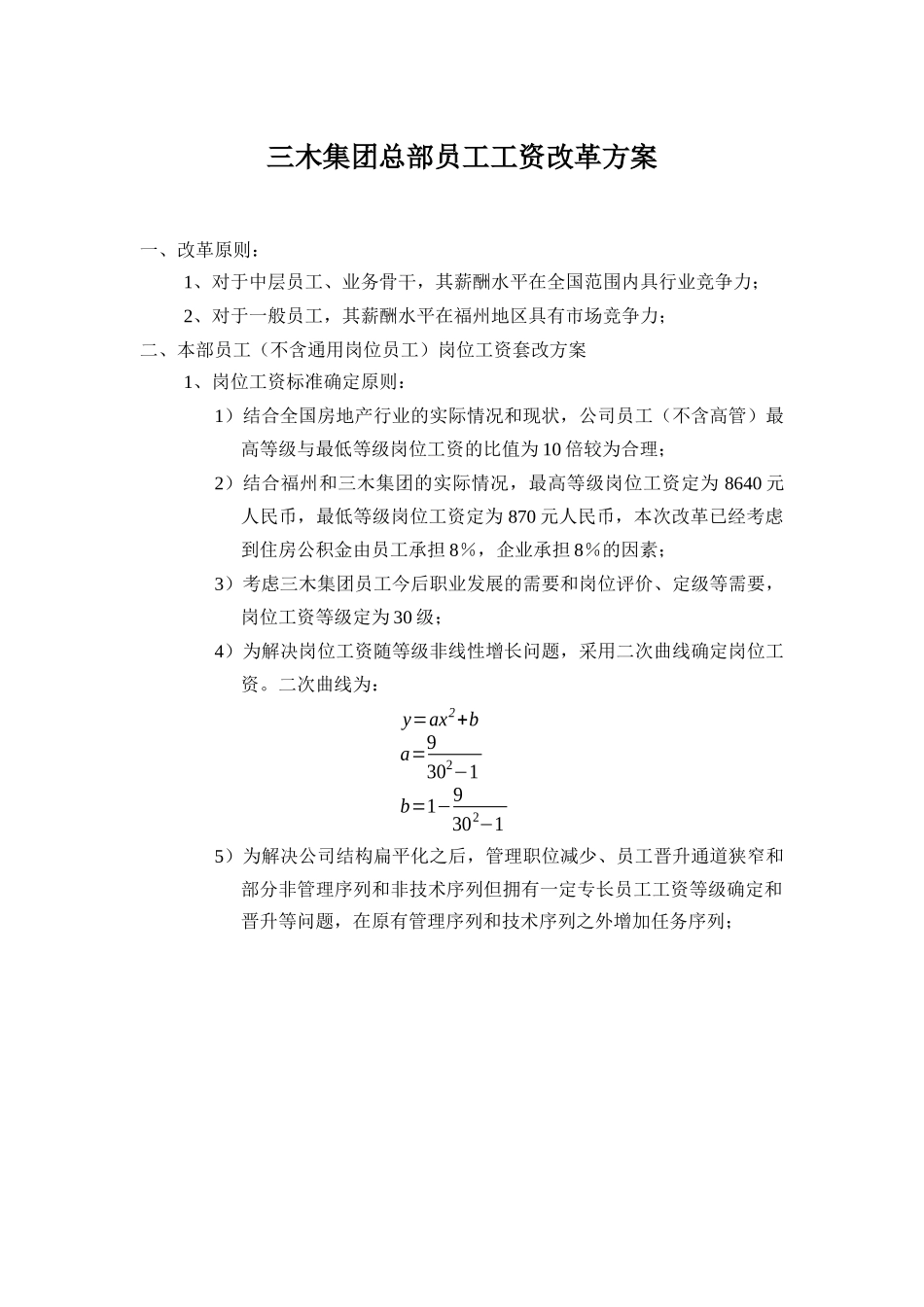 福建三木集团股份有限公司总部员工工资改革方案_第2页