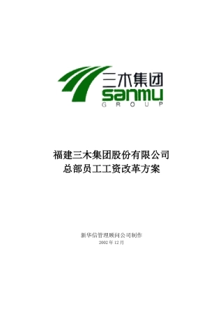 福建三木集团股份有限公司总部员工工资改革方案