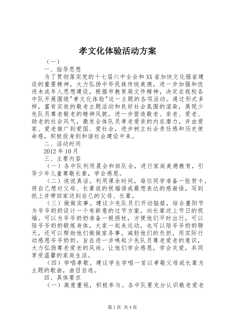 孝文化体验活动方案_第1页