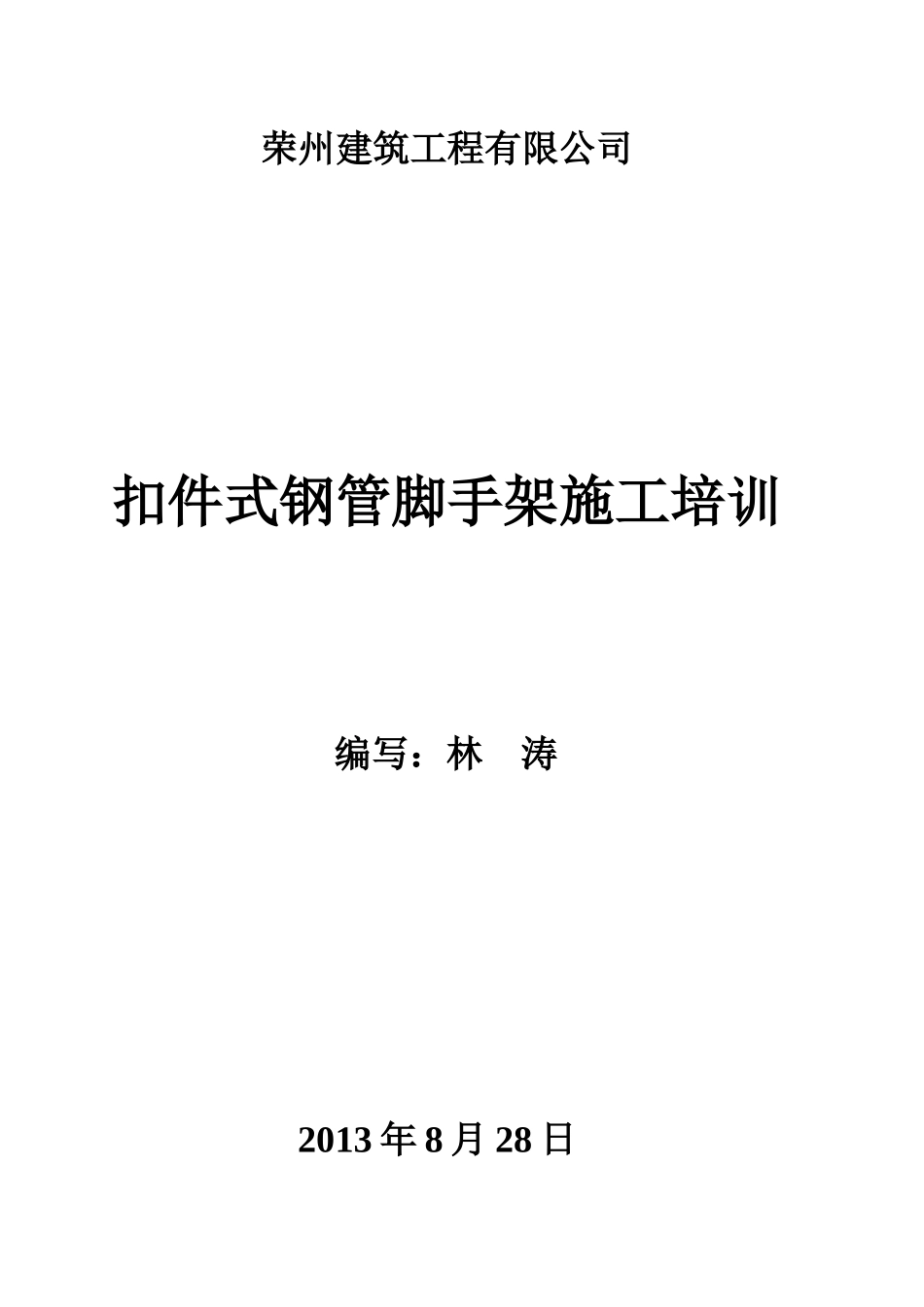 扣件式钢管脚手架施工培训教材_第1页