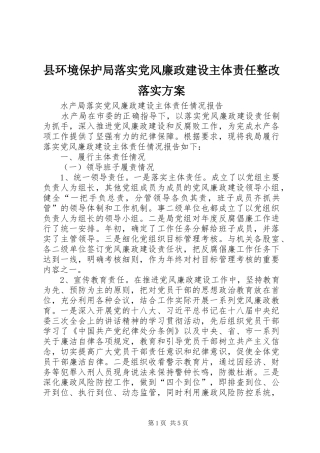 县环境保护局落实党风廉政建设主体责任整改落实实施方案 