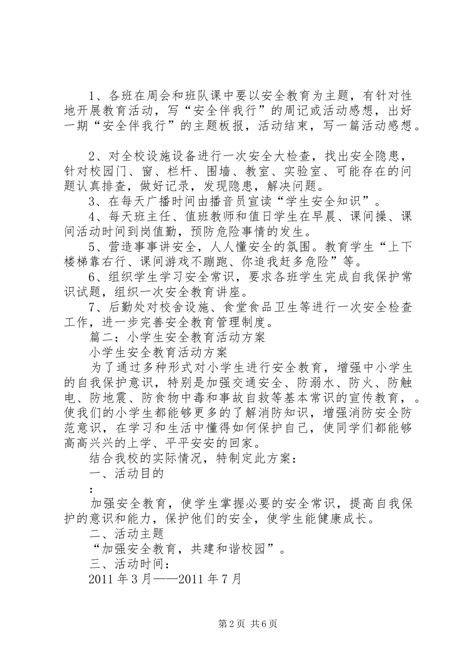 安全教育活动实施方案 _第2页