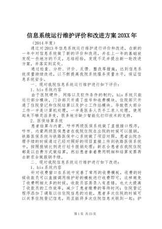 信息系统运行维护评价和改进实施方案20XX年