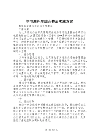 毕节摩托车综合整治方案 