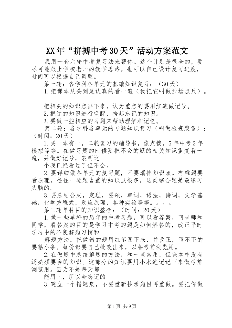 XX年“拼搏中考30天”活动实施方案范文 _第1页