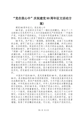 “党在我心中”庆祝建党90周年征文活动实施方案) 
