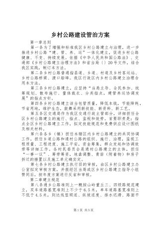 乡村公路建设管治实施方案 