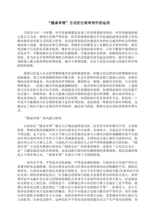 “圆桌审理”方式在行政审判中的运用