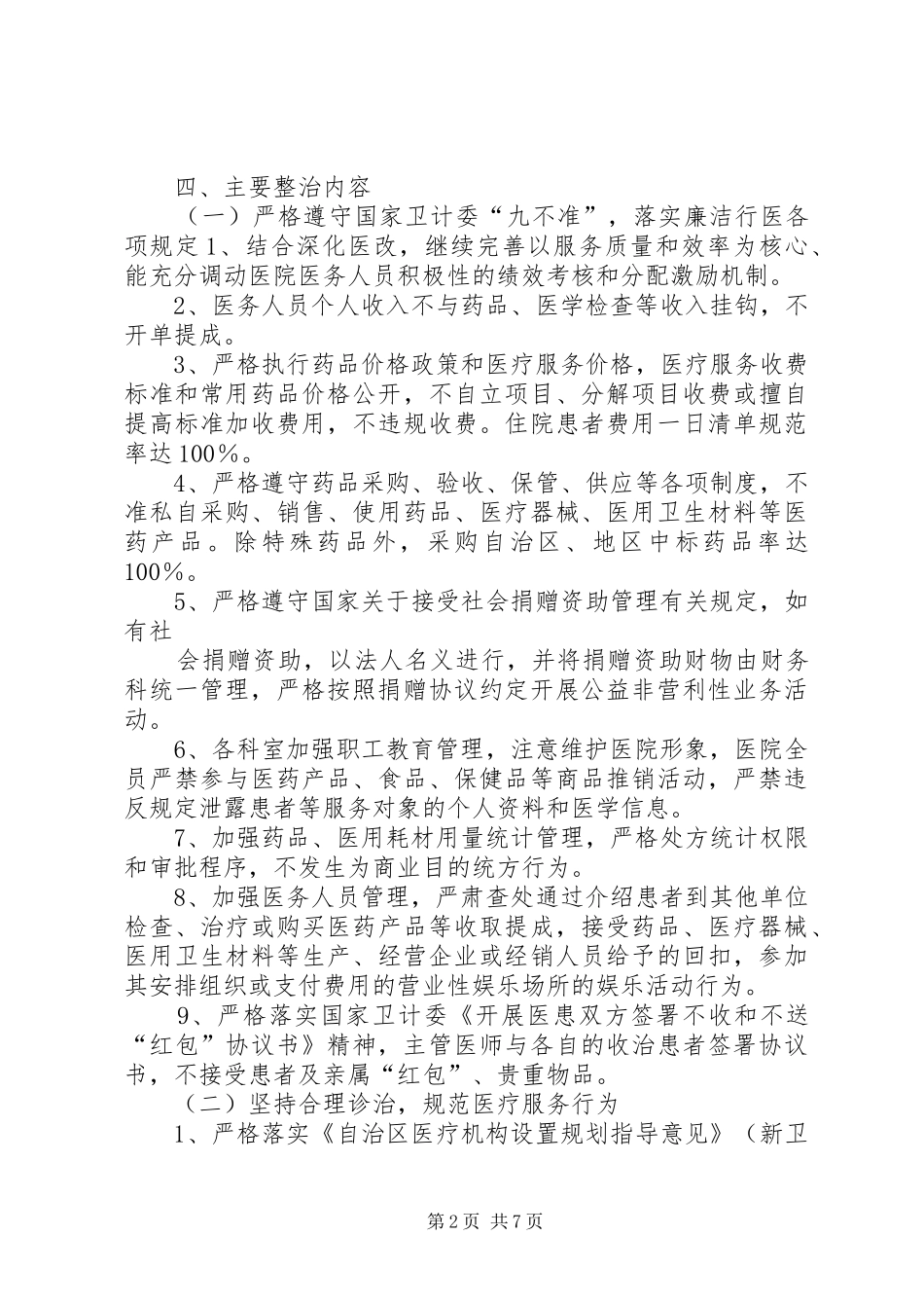 人民医院医德医风专项整治活动方案 _第2页