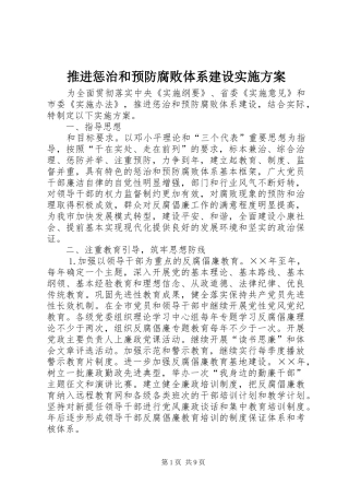 推进惩治和预防腐败体系建设方案 