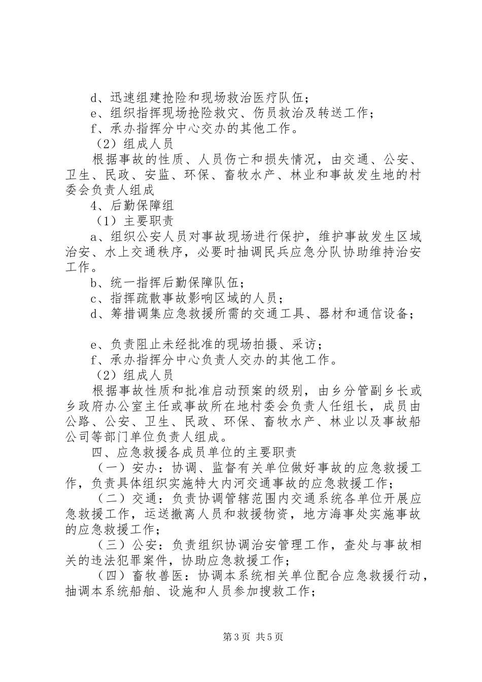 妙泉镇中心校水上交通安全应急预案 _第3页