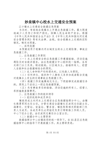 妙泉镇中心校水上交通安全应急预案 