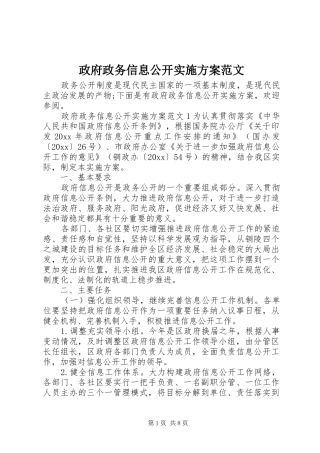 政府政务信息公开实施方案范文