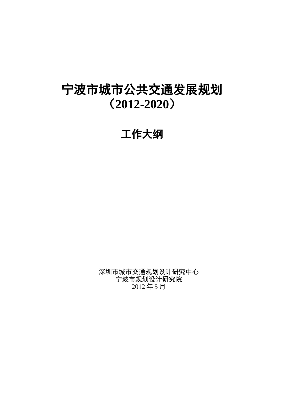 城市公共交通发展规划工作大纲_第1页