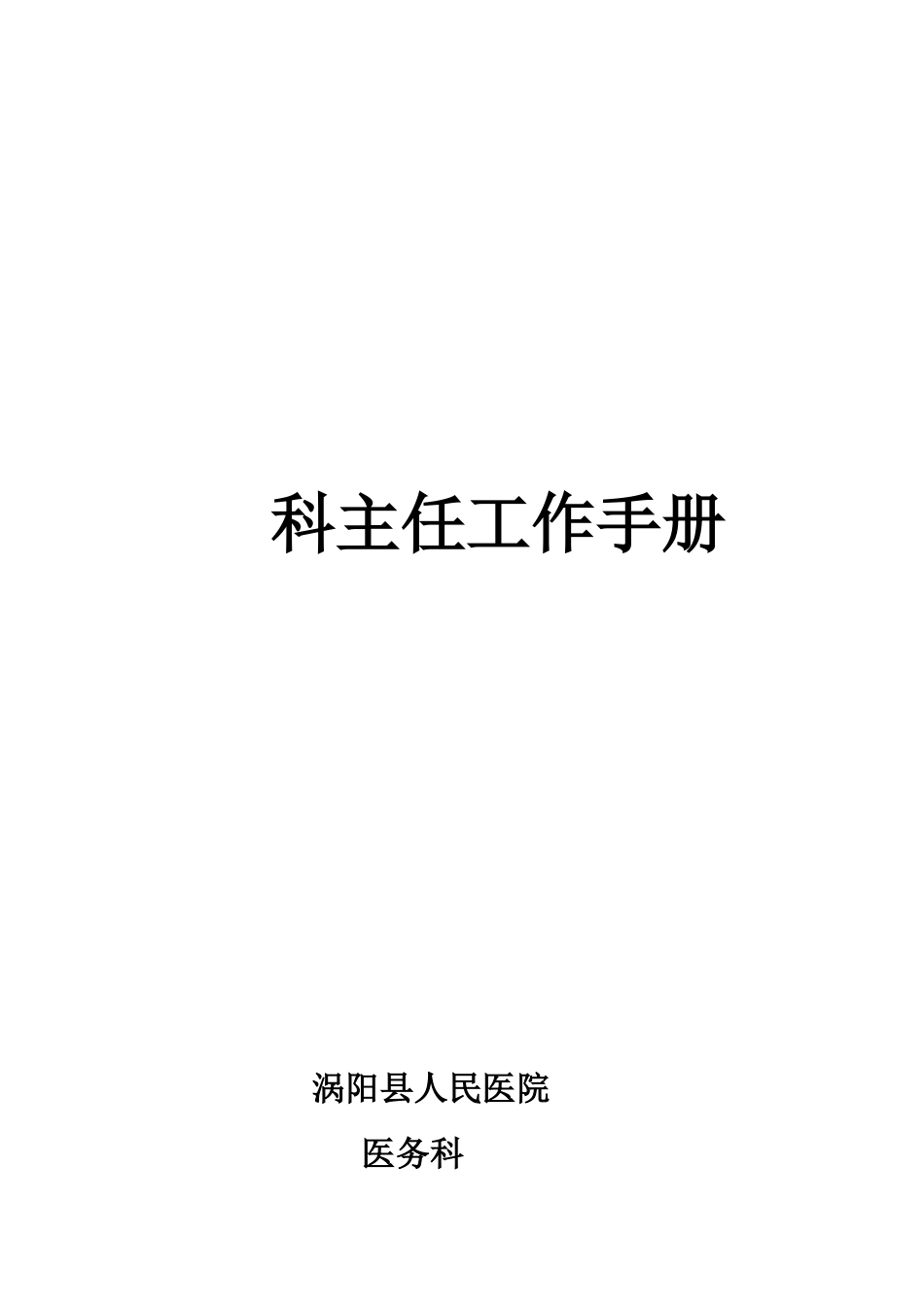 科主任工作手册_第1页