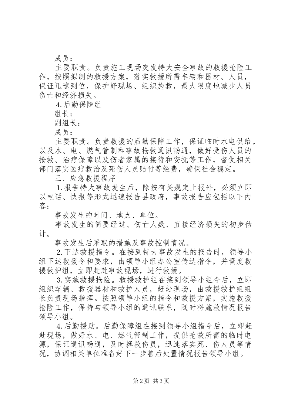 县建设工程重大质量安全事故应急预案_第2页