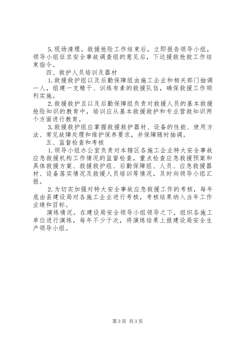 县建设工程重大质量安全事故应急预案_第3页