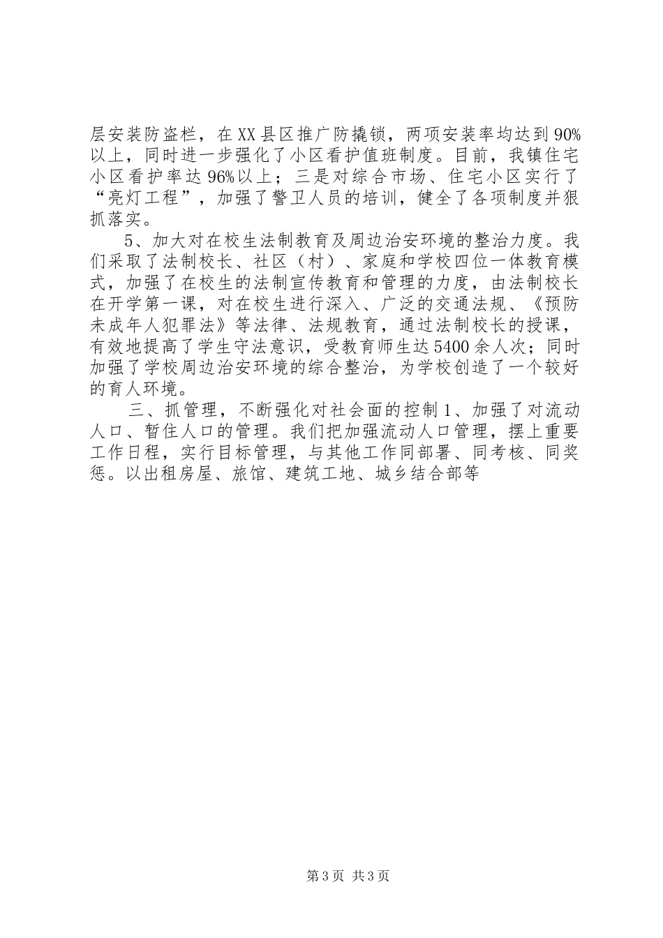 XX镇社会治安综合治理工作汇报 _第3页