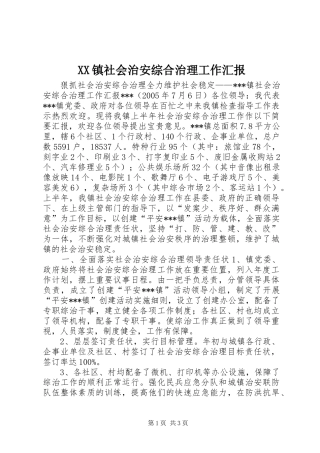 XX镇社会治安综合治理工作汇报 